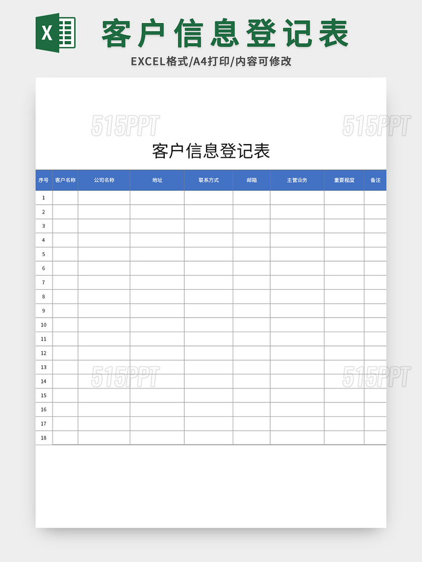 蓝色简单风客户信息登记表excel模板