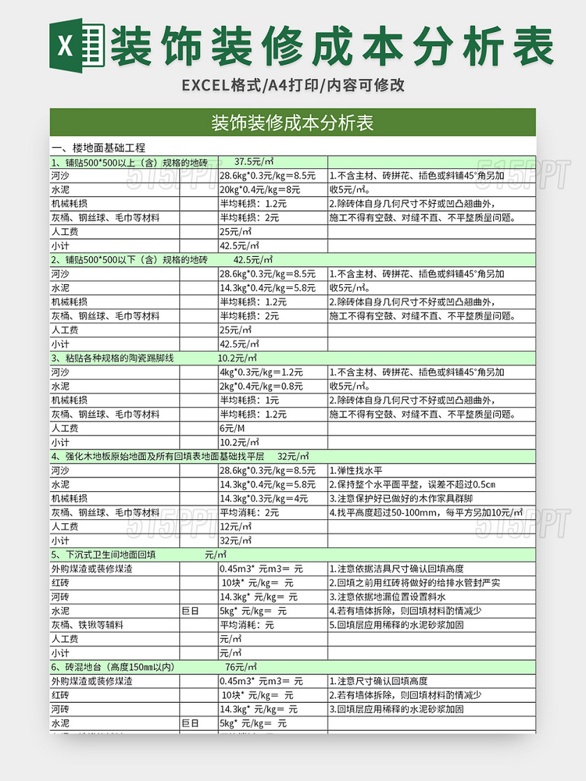 绿色装饰装修成本分析表excel模板