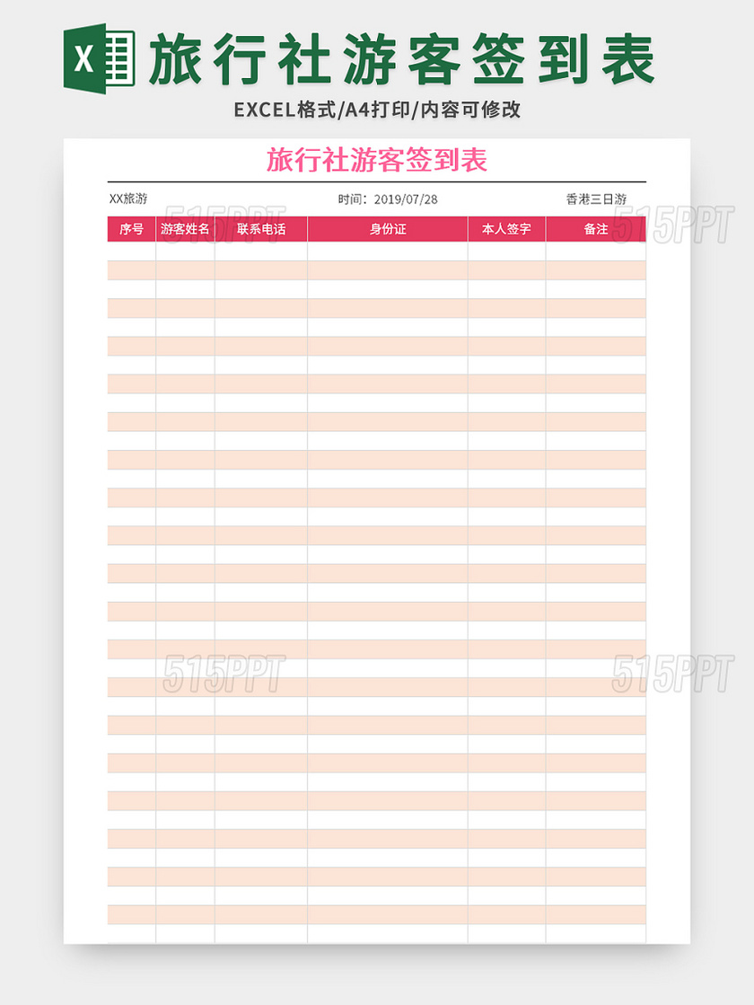 旅行社游客签到表excel模板