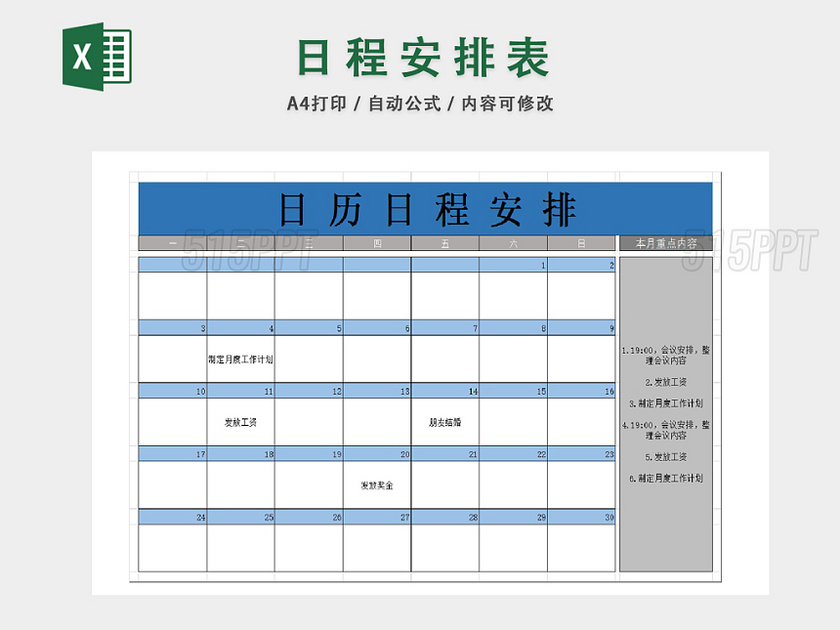 日程日历日常生活安排月重点时间多功能表