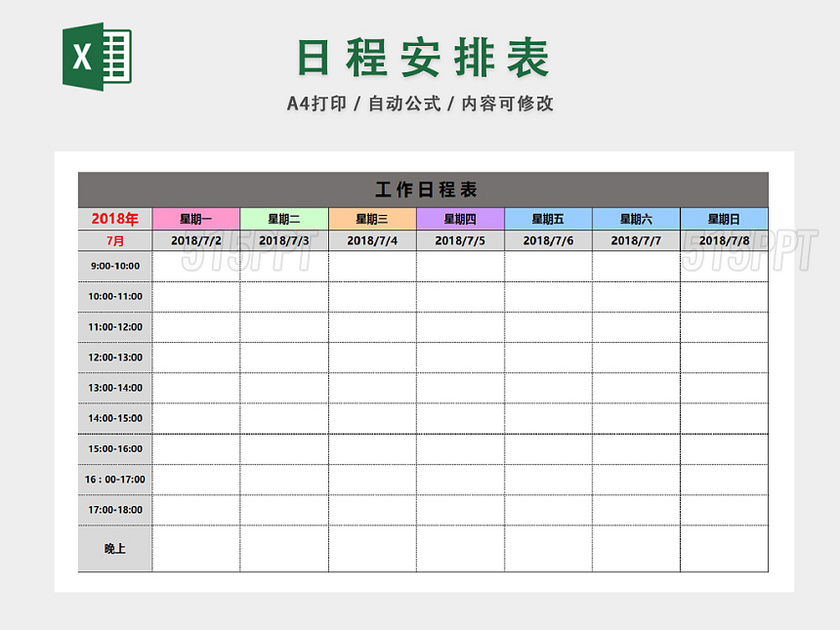 多功能个人工作安排事件统计表