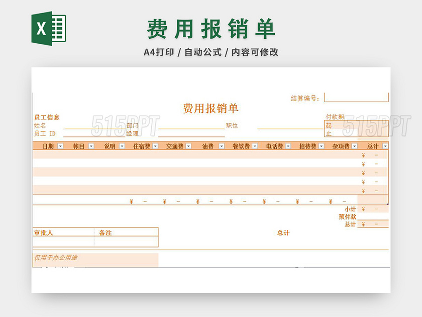 公司费用报销单