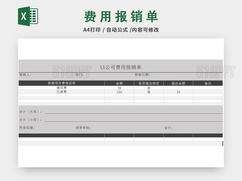 公司费用报销单