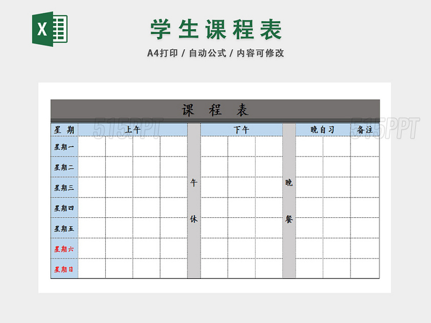 学生课程午休备注安排统计表