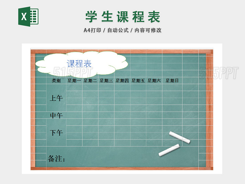 学生课程卡通安排统计表