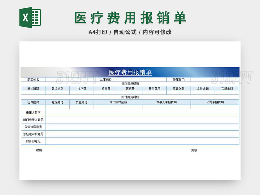 公司医疗费报销单