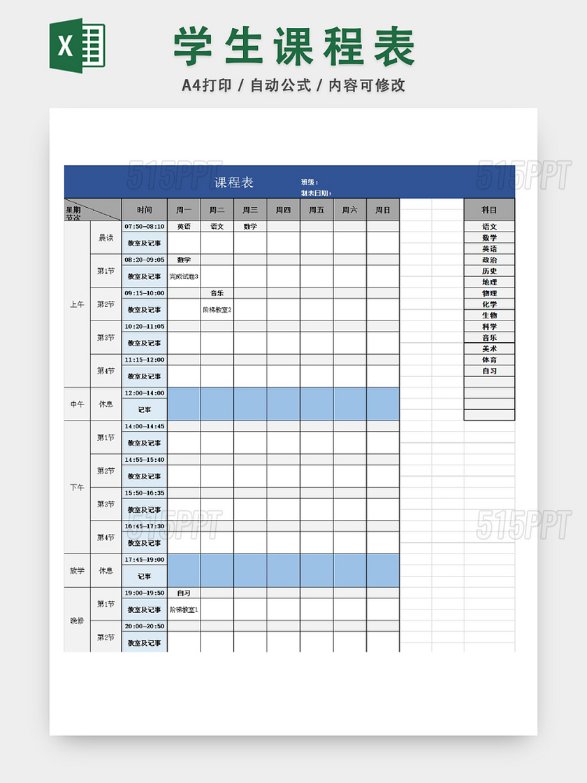 学生课程科目安排统计表