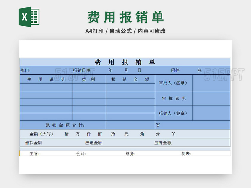 费用报销单