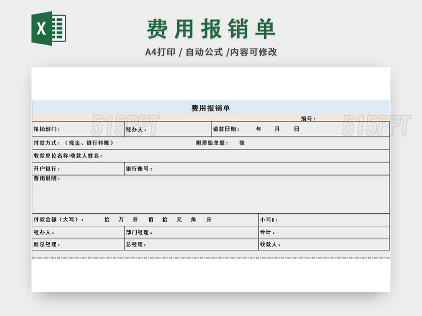 费用报销单