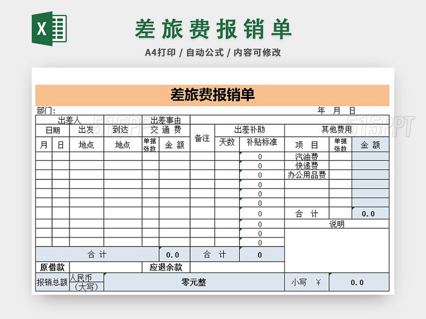 差旅费用报销单