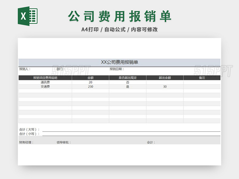 费用报销单