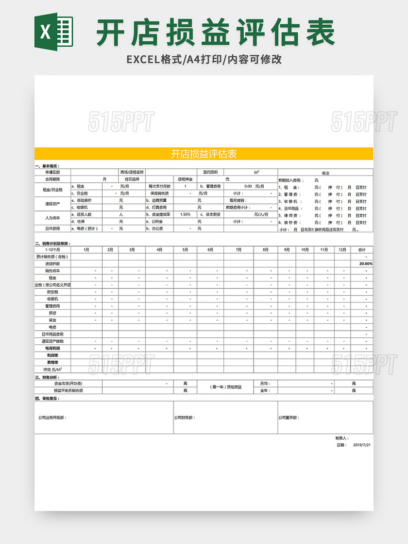 简约风开店损益评估表excel模板