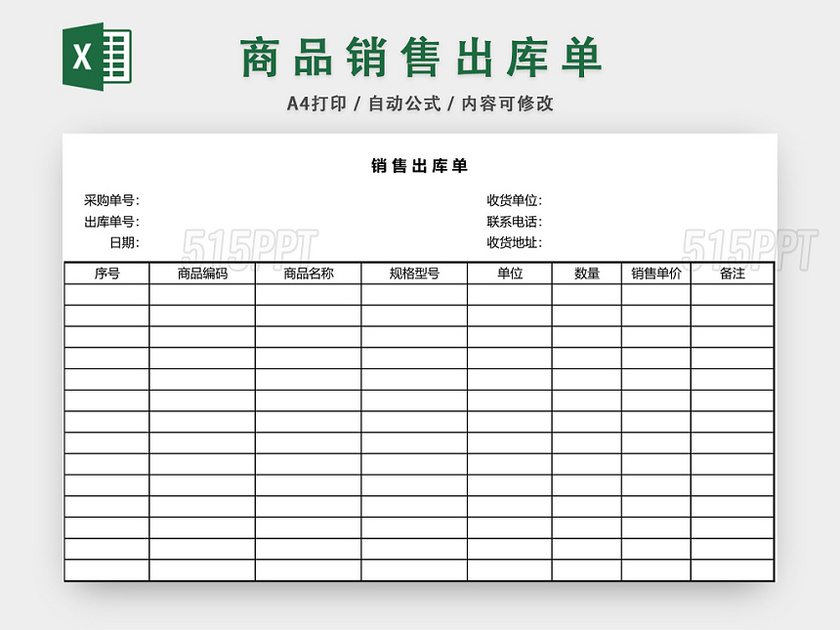 商品销售单出库单表格设计模板EXCEL模板