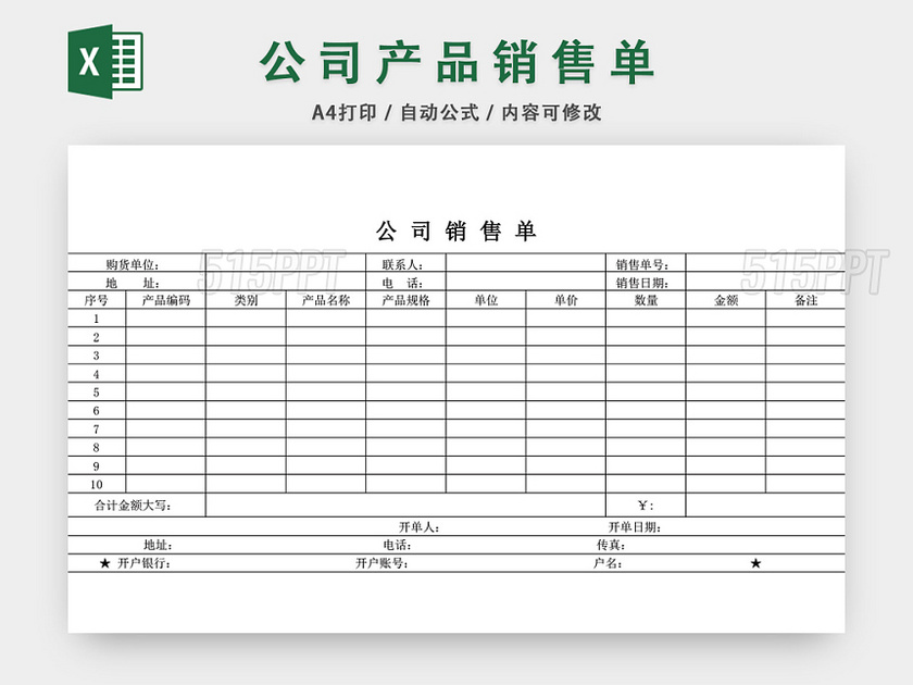 公司产品销售单表格设计模板EXCEL模板