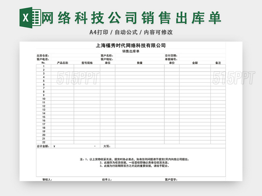 科技公司销售出库单表格设计模板EXCEL模板