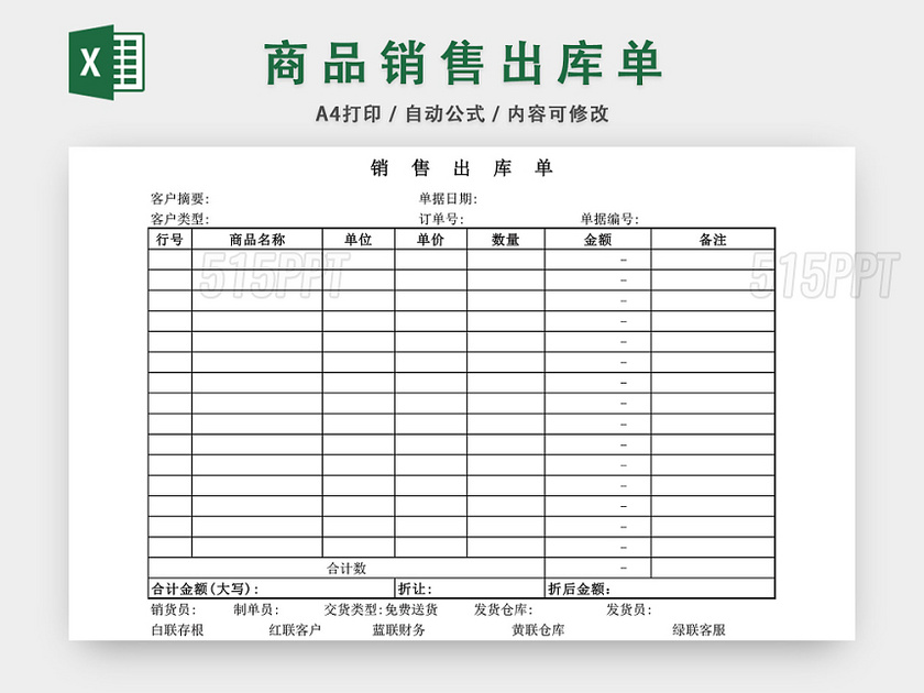 商品销售出库单表格设计模板EXCEL模板