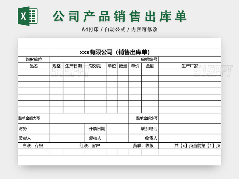 商品销售出库单表格设计模板EXCEL模板