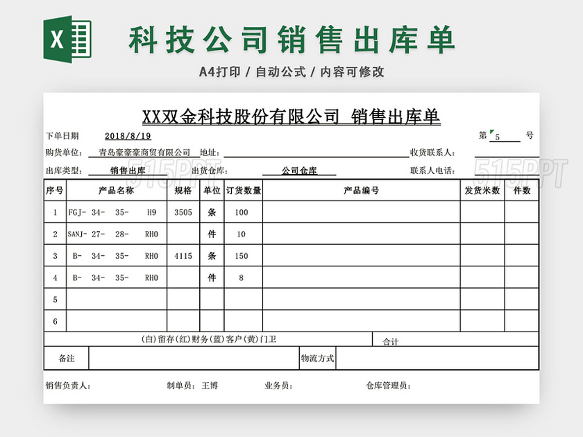 科技公司销售出库单表格设计模板EXCEL模板