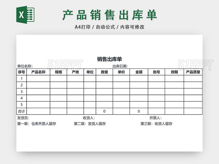 销售出库单表格设计模板EXCEL模板