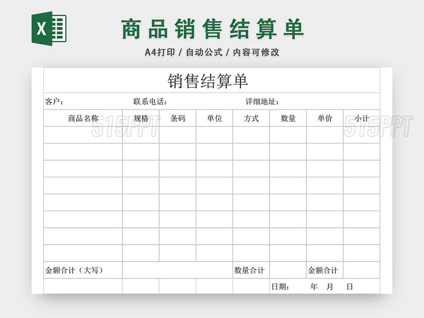 销售结算单表格设计模板EXCEL模板