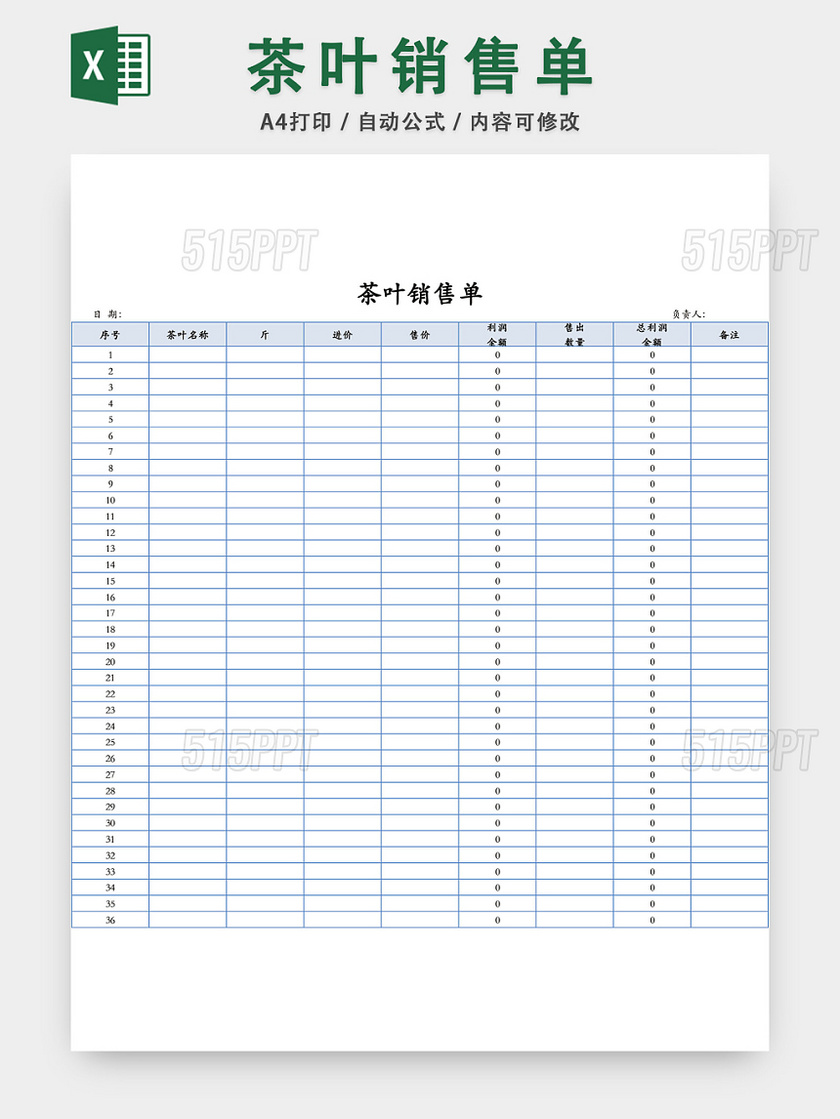 茶叶销售单表格设计模板EXCEL模板