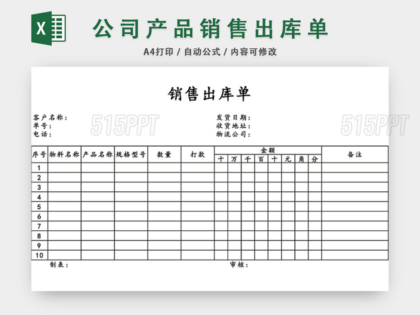 产品销售出库单表格设计模板EXCEL模板