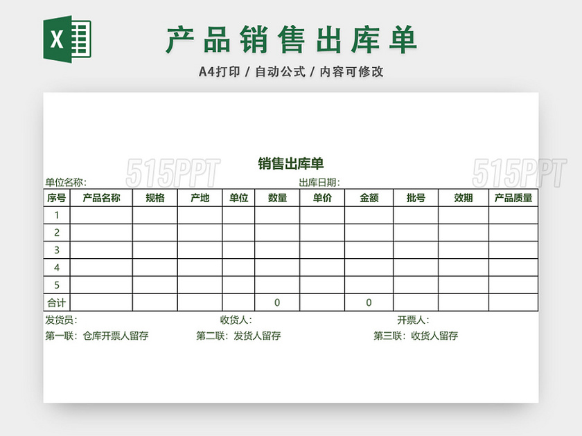 产品销售出库单表格设计模板EXCEL模板