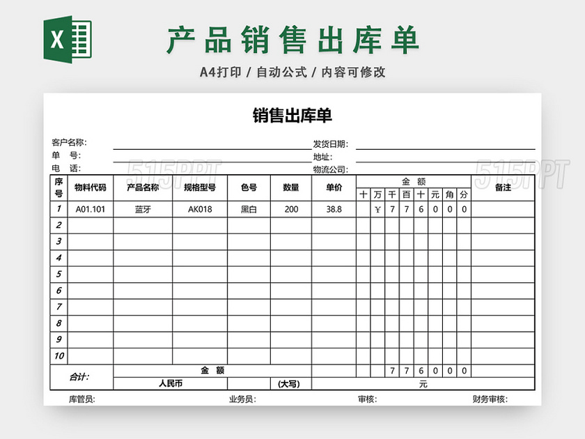 产品销售出库单表格设计模板EXCEL模板