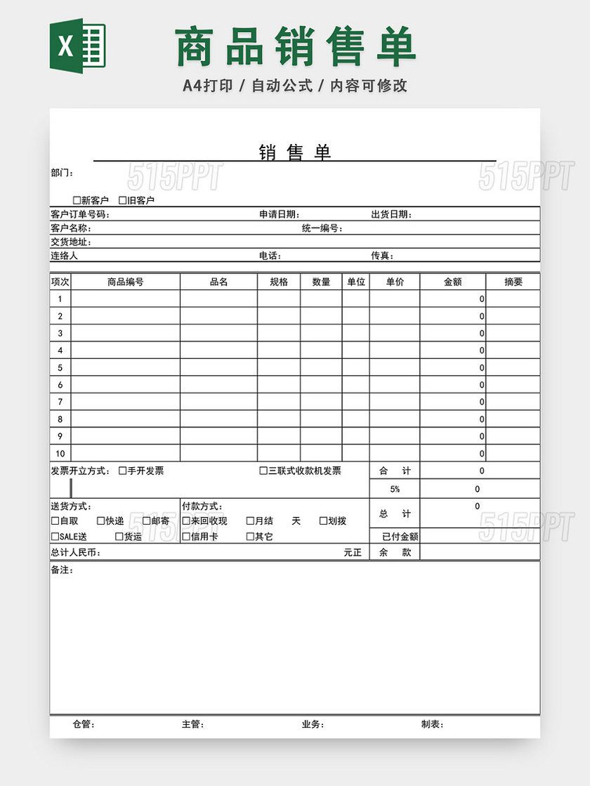 商品销售单表格设计模板EXCEL模板