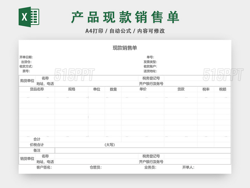 产品现款销售单表格设计模板EXCEL模板