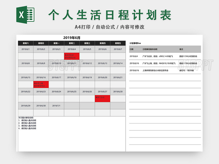 个人生活日程计划表设计EXCEL模板