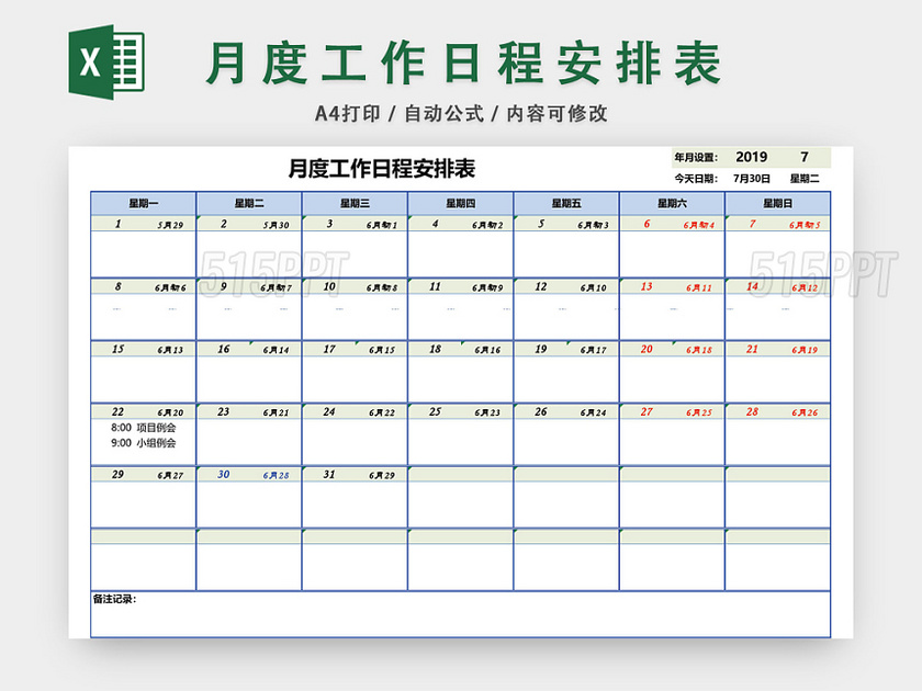 月度工作日程安排表设计EXCEL模板