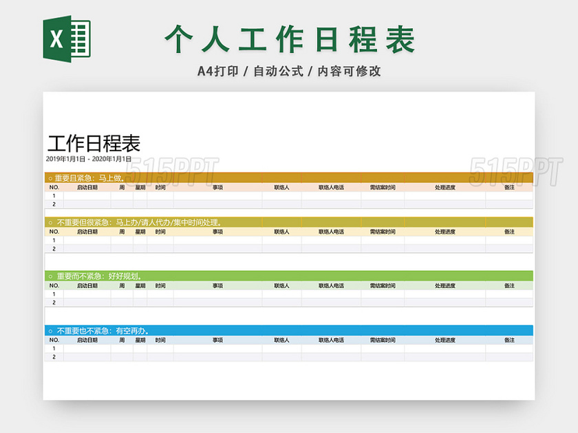 个人生活工作日程表设计EXCEL模板