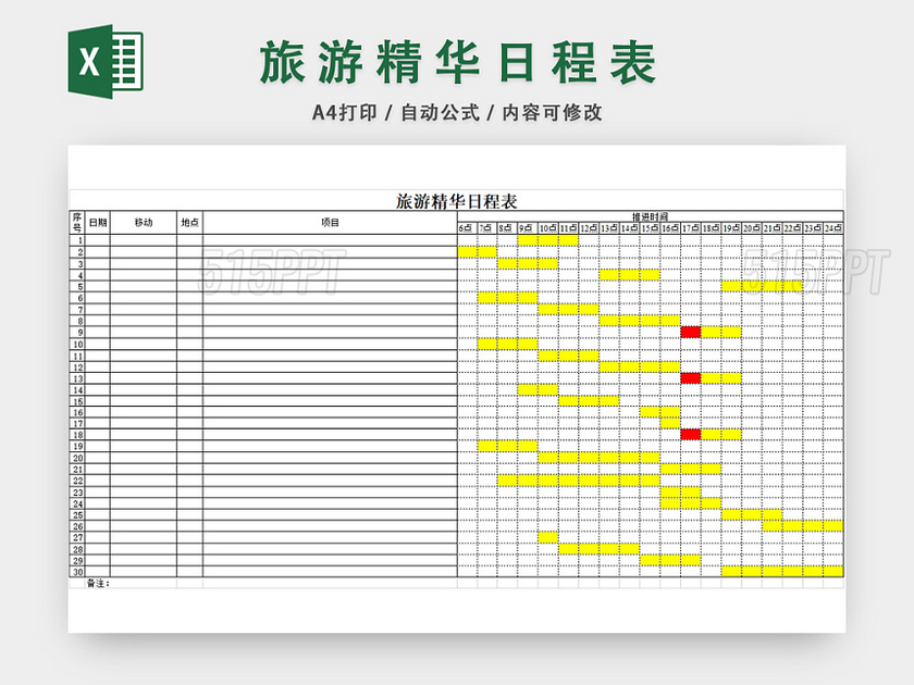 旅游精华日程表设计EXCEL模板