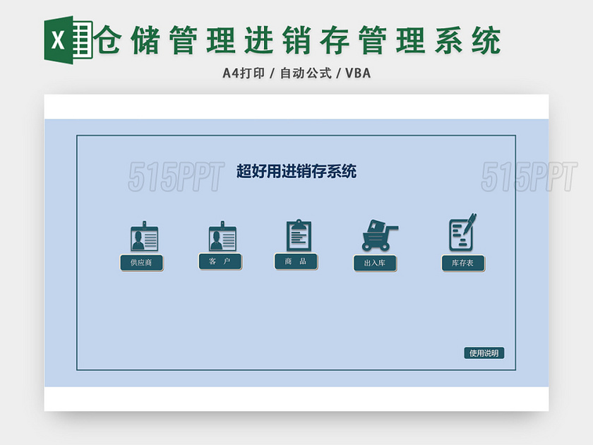 仓储管理进销存管理系统表格设计EXCEL模板