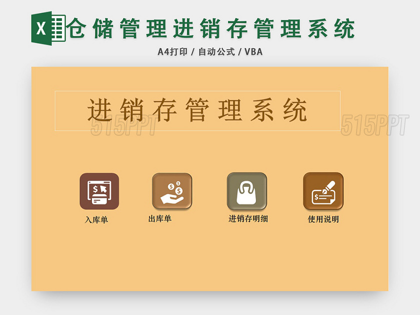 公司仓储管理进销存管理系统表格设计EXCEL模板