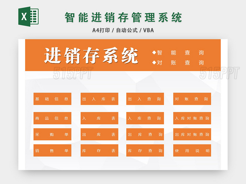 智能仓储管理进销存管理系统表格设计EXCEL模板