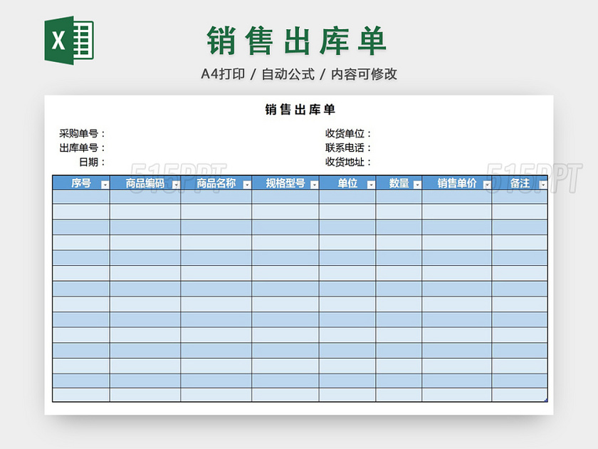 销售采购销售出库单报表明细Excel模板