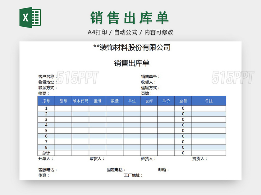 销售采购销售出库单报表明细Excel模板