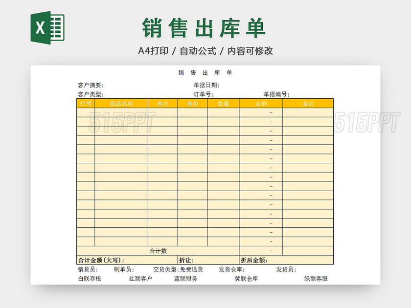 销售采购销售出库单报表明细Excel模板