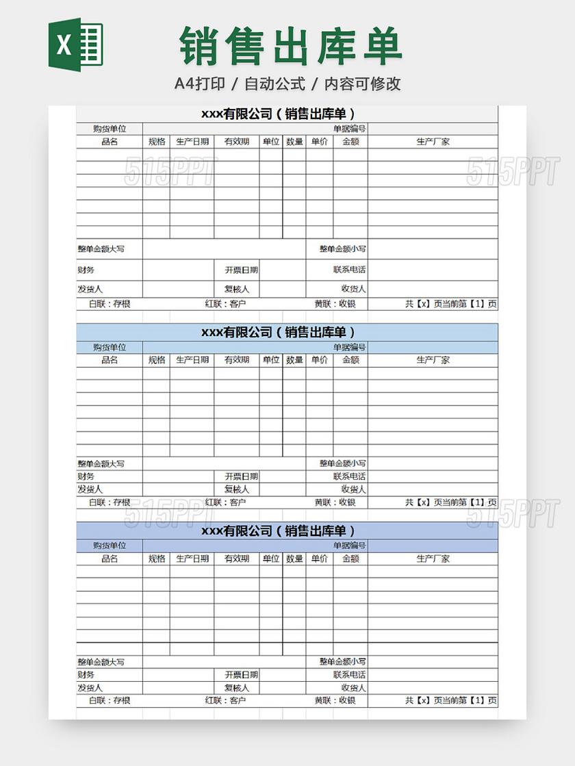 销售采购销售出库单报表明细Excel模板