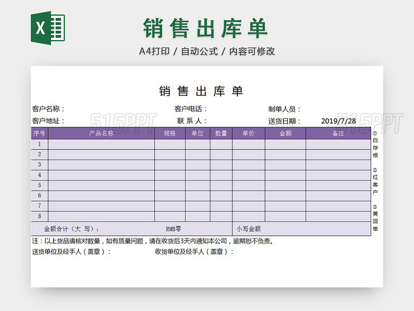 销售采购销售出库单报表明细Excel模板