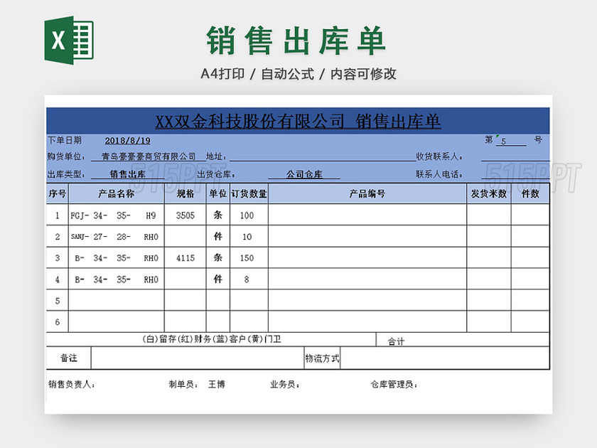 销售采购销售出库单报表明细Excel模板