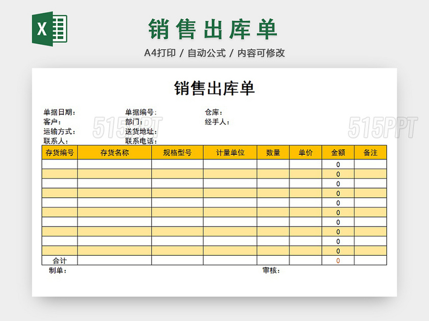 销售采购销售出库单报表明细Excel模板