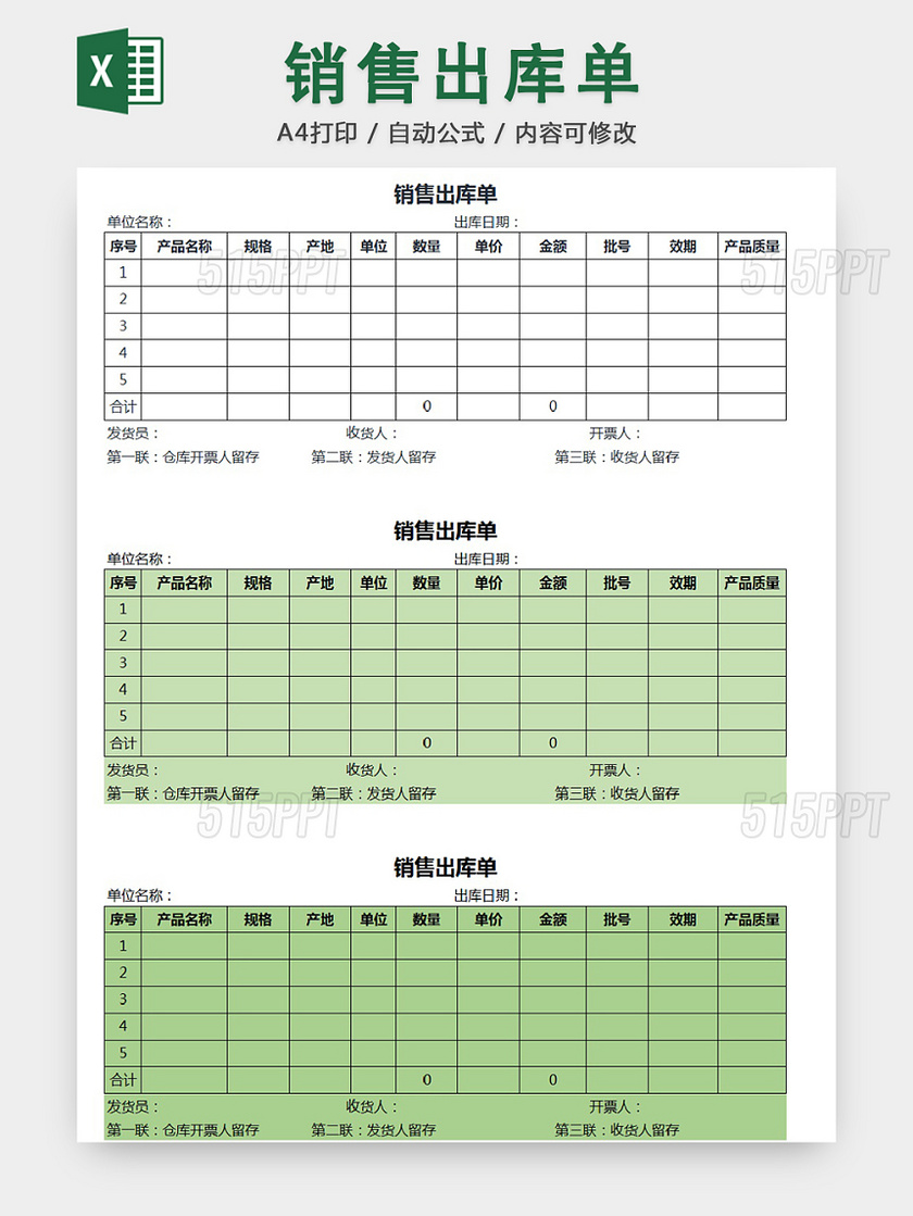 销售采购销售出库单报表明细Excel模板