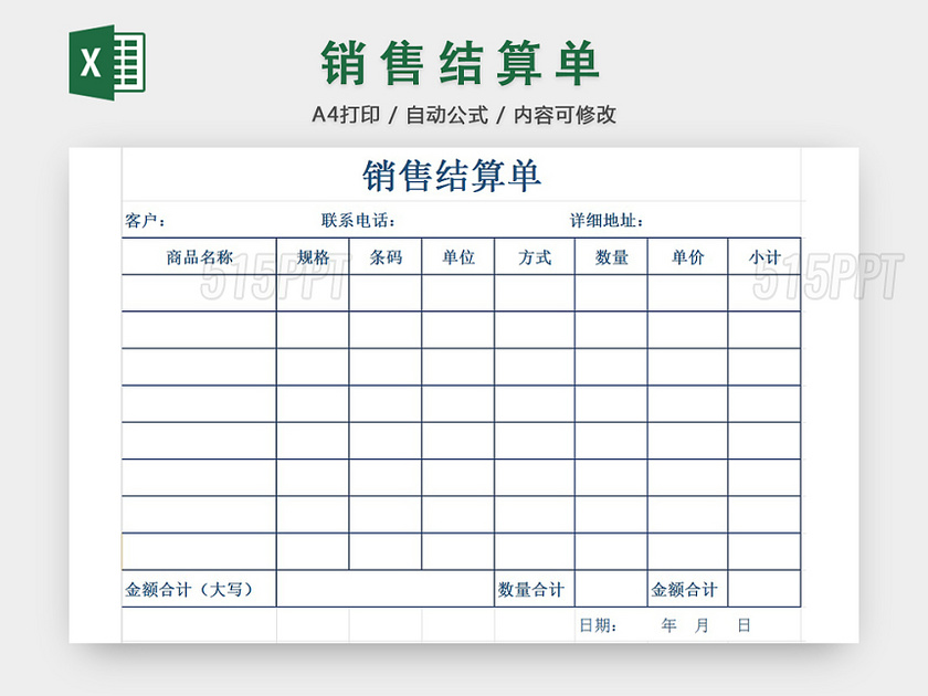 销售采购销售结算清单报表明细Excel模板