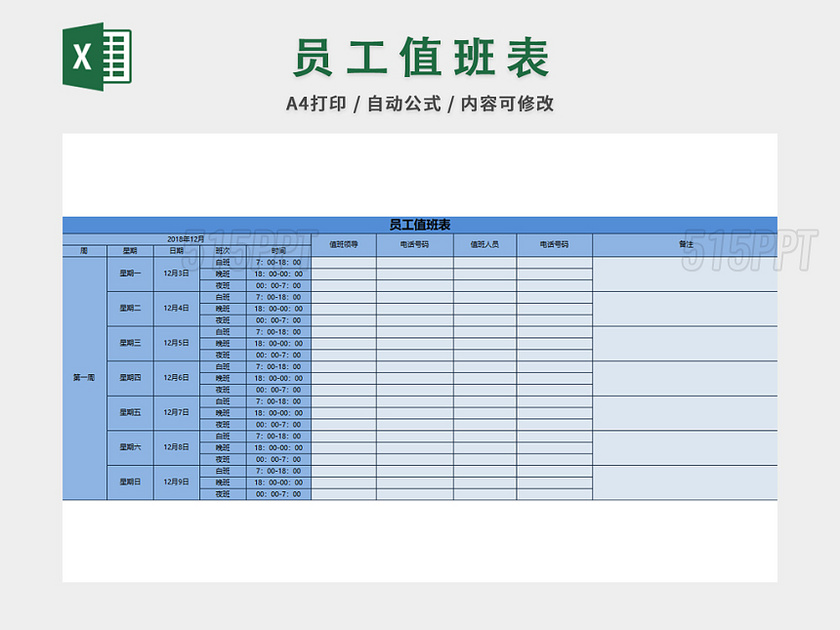 员工加班值班表排班表