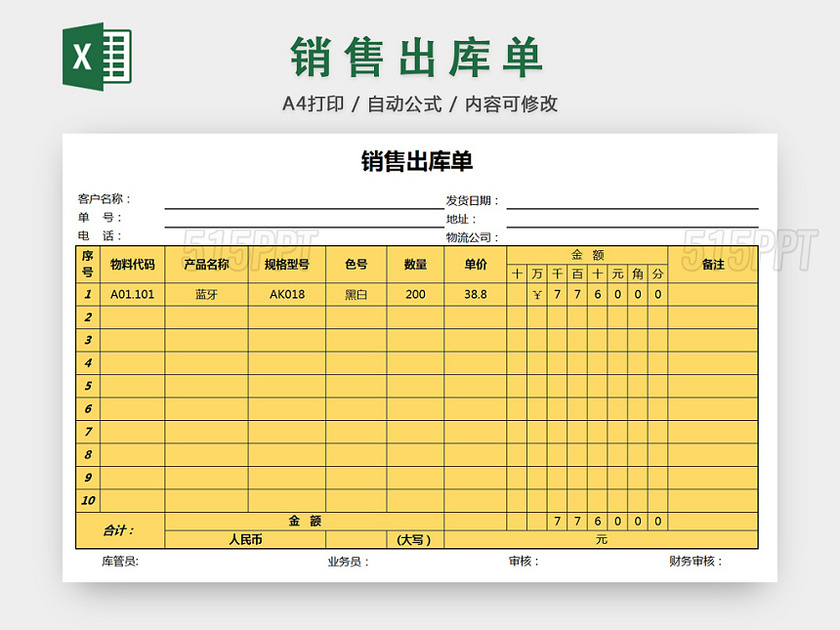 销售采购销售出库单报表明细Excel模板