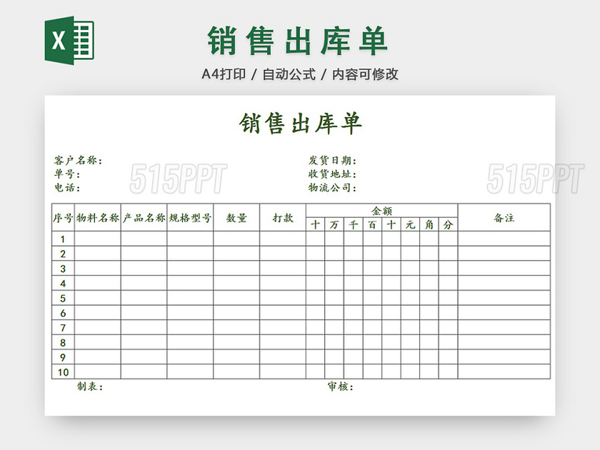 销售采购销售出库单报表明细Excel模板
