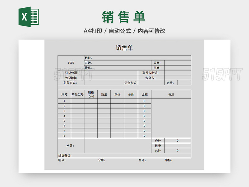 销售采购销售单报表明细Excel模板